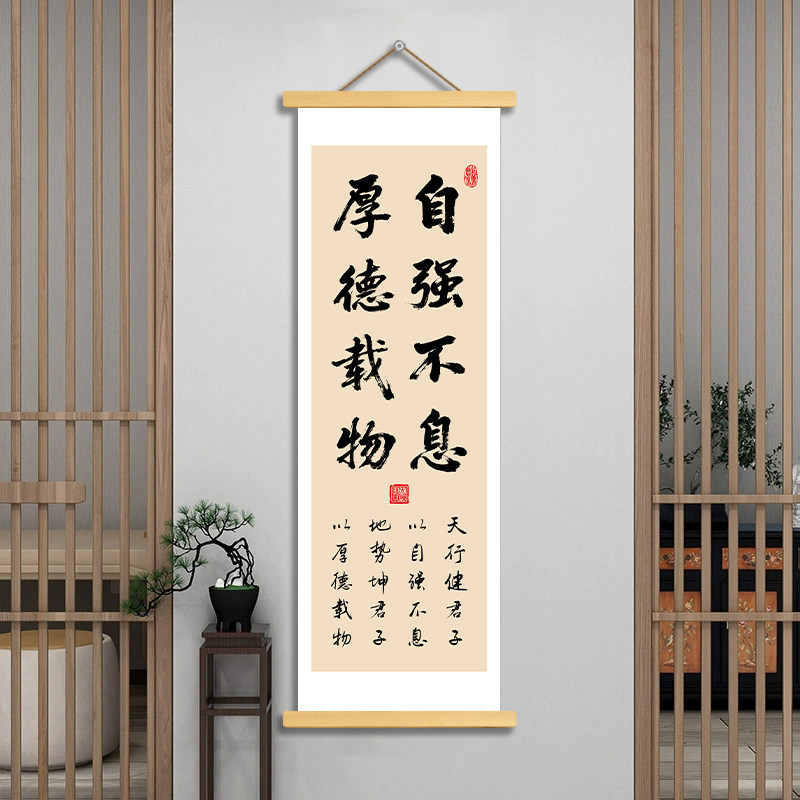 自强不息厚德载物书法卷轴挂画图片