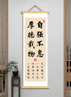 自强不息厚德载物书法卷轴挂画