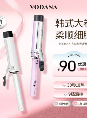 VODANA韩国蓬松蛋卷丰盈卷发棒氛围感大波浪卷发棒持久定型卷发棒
