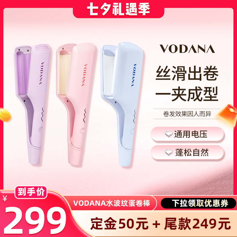 【晁然直播间】VODANA水波纹蛋卷头专用卷发棒蓬松自然韩系卷发棒
