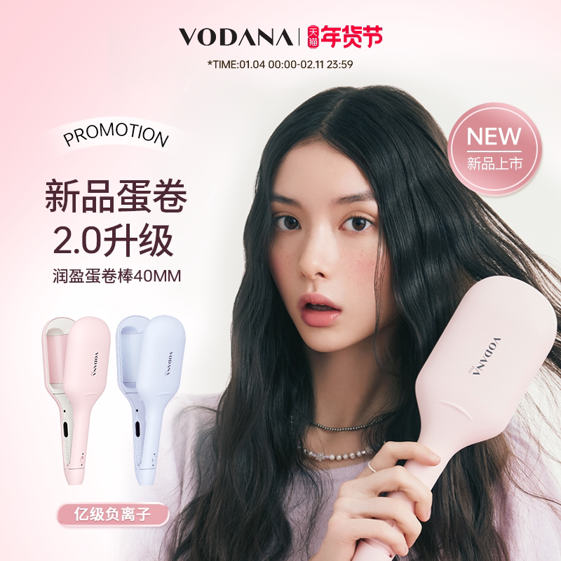 【新年礼物】VODANAN润盈第二代蛋卷棒韩系慵懒卷发棒负离子蛋卷