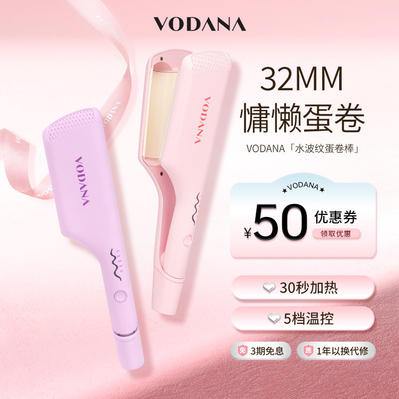 VODANA水波纹蛋卷头专用卷发棒蓬松自然韩系卷发棒持久定型卷发棒