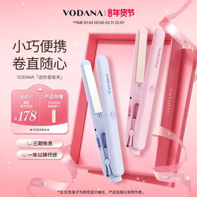 【新年礼物】VODANA男女卷发棒小型迷你直板夹卷直两用夹板直板夹