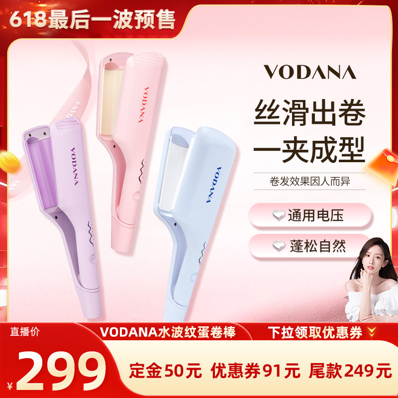 【晁然618】VODANA水波纹蛋卷头专用卷发棒蓬松自然韩系卷发棒