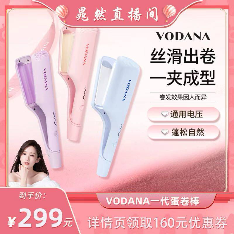 【晁然直播间】VODANA水波纹蛋卷头专用卷发棒蓬松自然韩系卷发棒