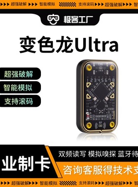 变色龙Ultra智能门禁卡NFC复制器读写电梯Chameleon侦测卡三代新