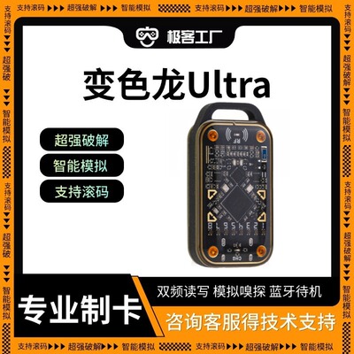 变色龙Ultra门禁卡模拟读写器