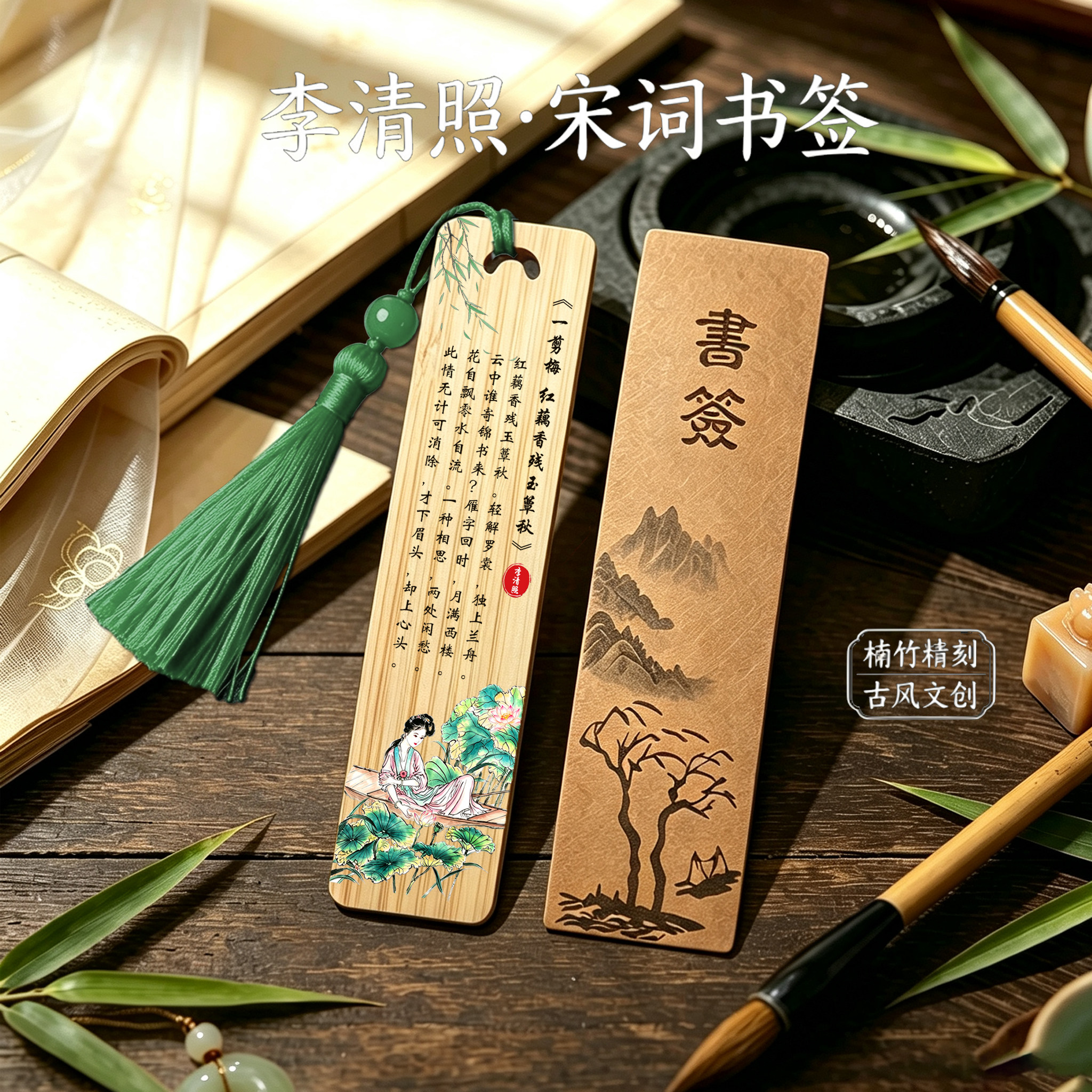李清照诗词楠竹书签古风文创木质刻字书签学生阅读标记毕业礼物