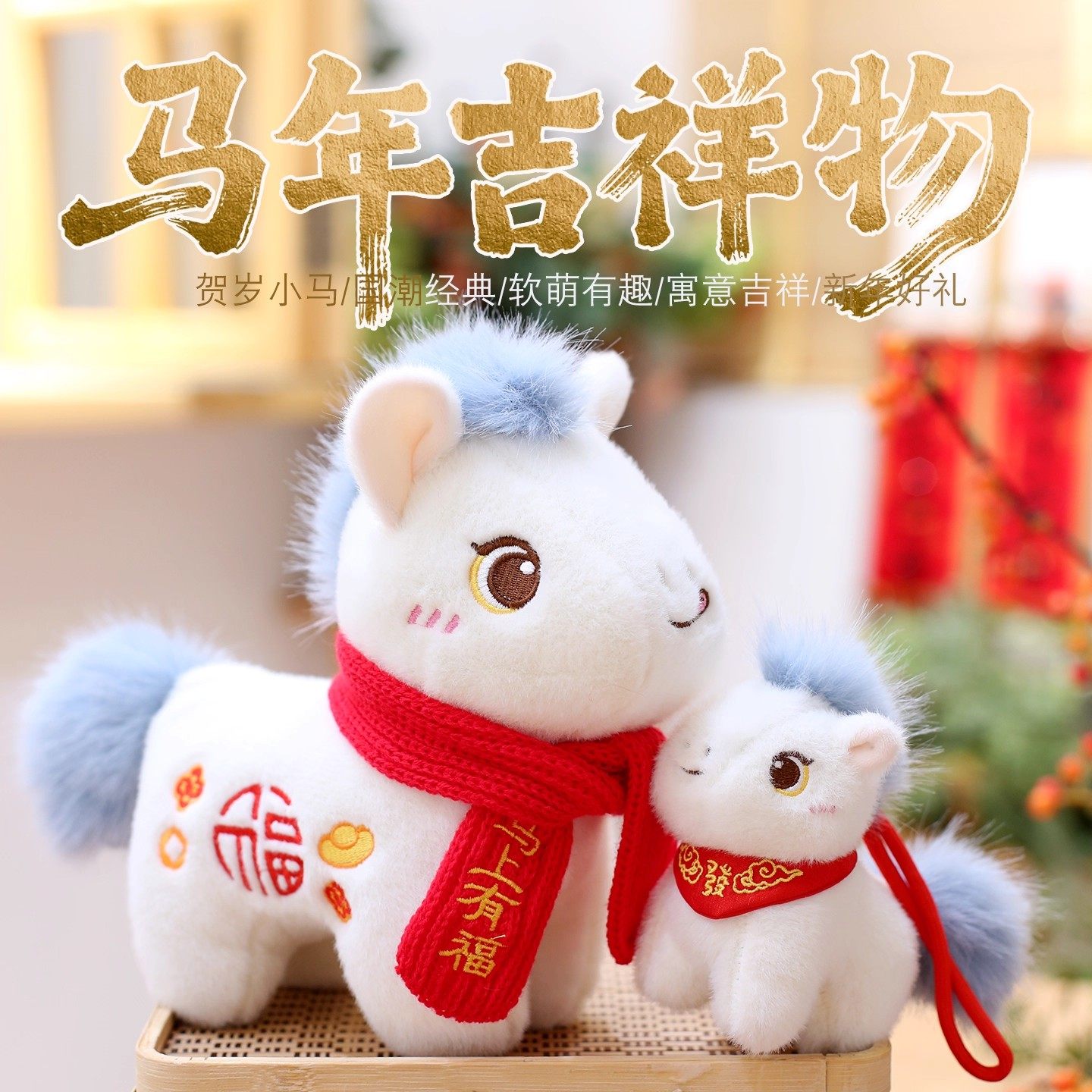 2026马年吉祥物毛绒玩具生肖马公仔马年玩偶布娃娃新年礼品定制