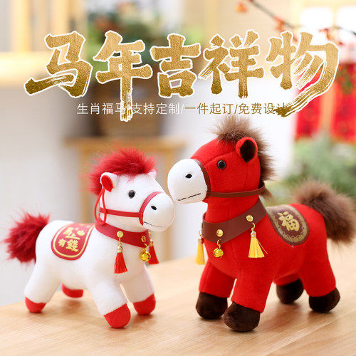 马年吉祥物毛绒玩具马上有福公仔马年玩偶布娃娃生肖马节日礼品