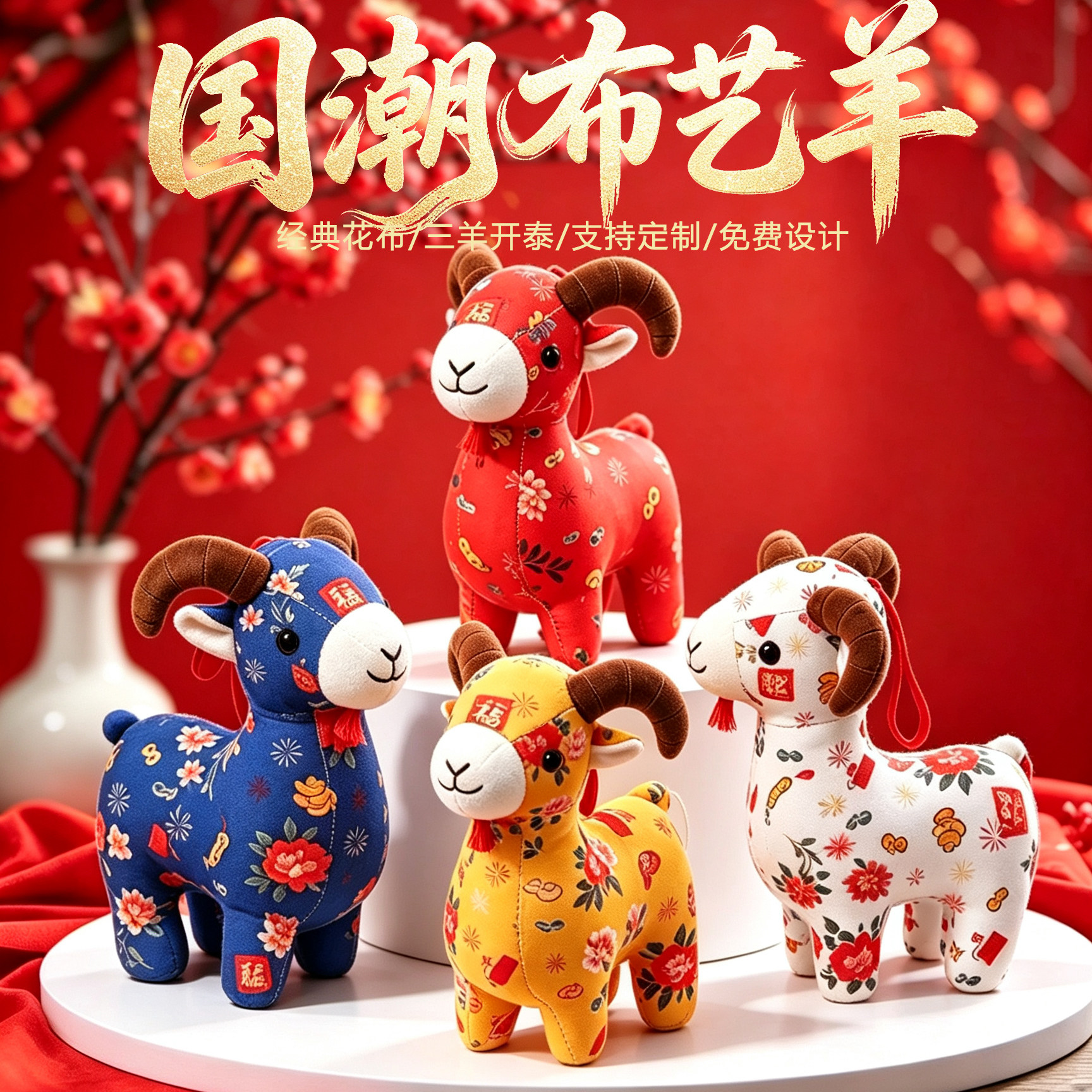 2027羊年吉祥物公仔小羊毛绒玩具布艺羊玩偶生肖羊礼品定制logo