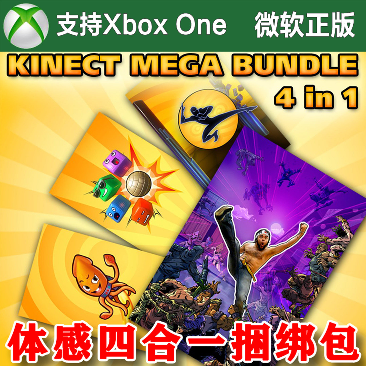 体感游戏四合一捆绑包XBOX ONE 主机代购 功夫章鱼节奏战碰碰球