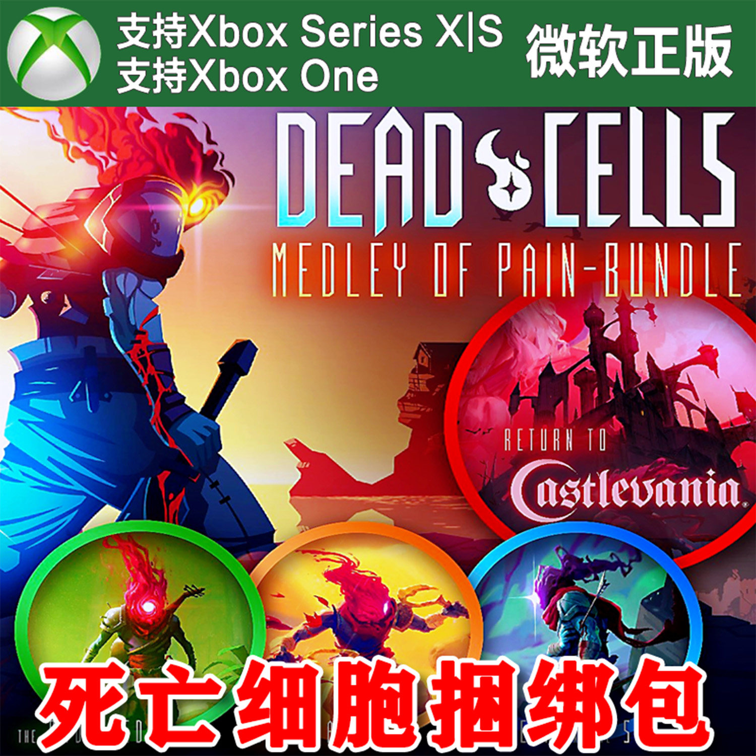 Dead Cells 死亡细胞疼痛综合捆绑包 XBOX ONE XSX XSS主机尼日