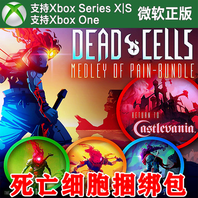 Dead Cells 死亡细胞疼痛综合捆绑包 XBOX ONE XSX XSS尼日代购