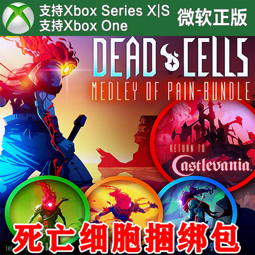 Dead Cells 死亡细胞疼痛综合捆绑包 XBOX ONE XSX XSS主机尼日