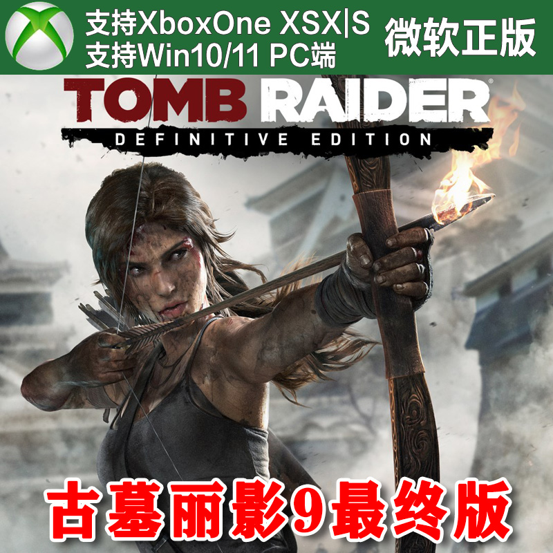 古墓丽影9最终版 XBOX ONE XSX XSS兑换码激活码决定版三部曲