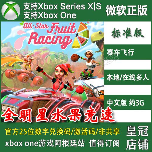 全明星水果竞速 XBOX ONE XSX XSS兑换码激活码 Fruit 赛车游戏