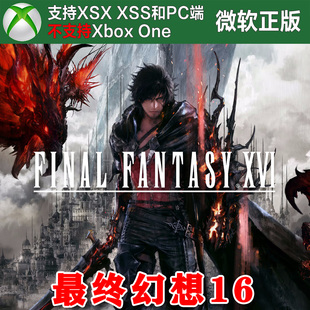 最终幻想 16 Xbox XSX XSS Win10/11 PC 兑换码激活码