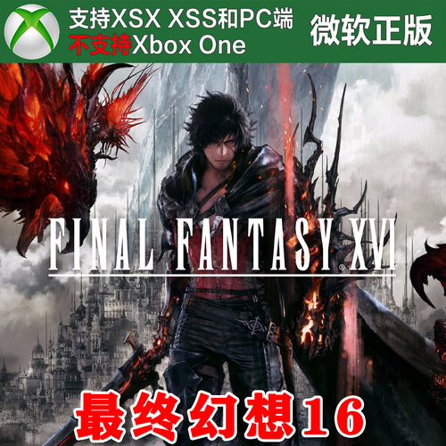 最终幻想 16 标准/完全版Xbox XSX XSS Win10/11 PC 兑换码激活码