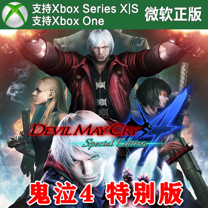 DMC4SE 鬼泣4 特别版/恶魔猎人版 XBOX One XSX XSS兑换码激活码