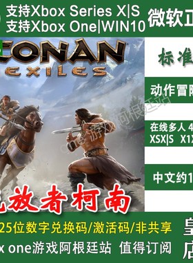 流放者柯南 XBOX ONE XSX XSS Win10/11PC 上号代购 非兑换码