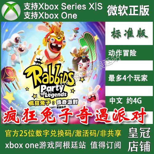 疯狂兔子奇遇派对 Xbox One XSX XSS主机兑换码激活码 中文
