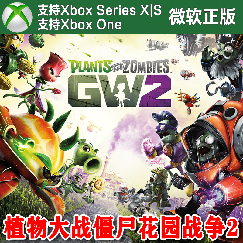 植物大战僵尸 花园战争2 XBOX One XSX XSS主机兑换码激活码