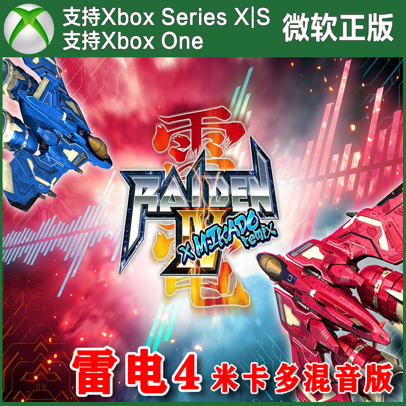 雷电4 米卡多混音版 Xbox One XSX XSS主机 上号代购非兑换码