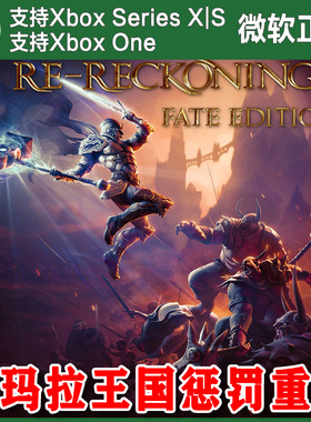 阿玛拉王国惩罚重置 XBOX One XSX XSS主机兑换码激活码 Amalur