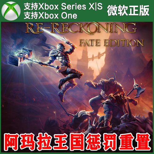 阿玛拉王国惩罚重置 XBOX One XSX XSS主机兑换码激活码 Amalur