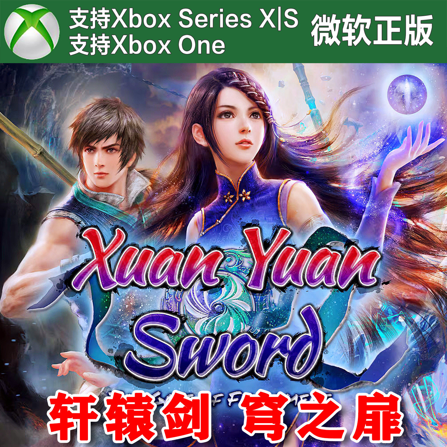 初体计划2+轩辕剑穹之扉 XBOX ONE XSX XSS主机兑换码激活码
