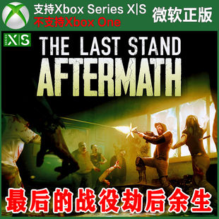 最后的战役劫后余生 Xbox XSX XSS独占尼日代购非兑换码