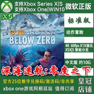 深海迷航冰点零度之下 XSXSS激活码 Win10 11商店PC ONE兑换码 XBOX