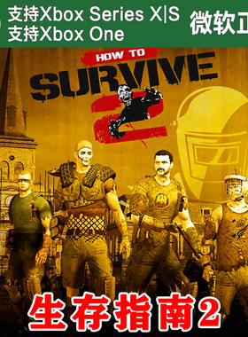 生存指南2 XBOX ONE XSX XSS 兑换码激活码 How To Survive 2