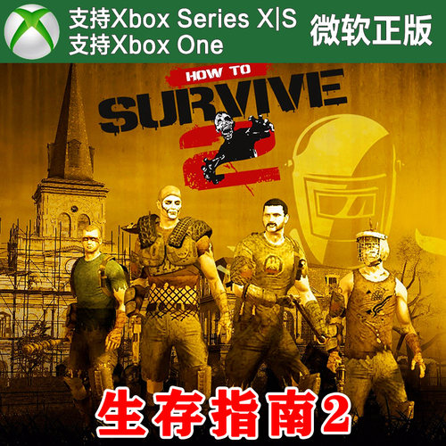 生存指南2 XBOX ONE XSX XSS 兑换码激活码 How To Survive 2