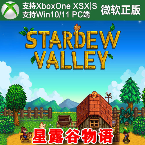 星露谷物语 XBOX One XSX XSS Win10/11 PC 代购激活/兑换码