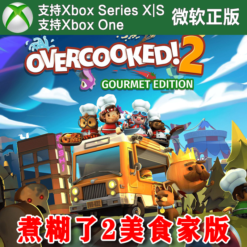 煮糊了2美食家版/全都好吃 XBOX ONE XSX XSS兑换码胡闹分手厨房2