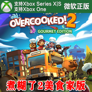 全都好吃 XSS兑换码 XBOX XSX 胡闹分手厨房2 ONE 煮糊了2美食家版