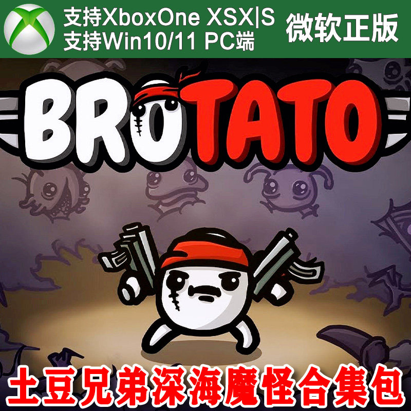 土豆兄弟 深海魔怪合集包 Xbox One XSX XSS主机尼日代购激活非码
