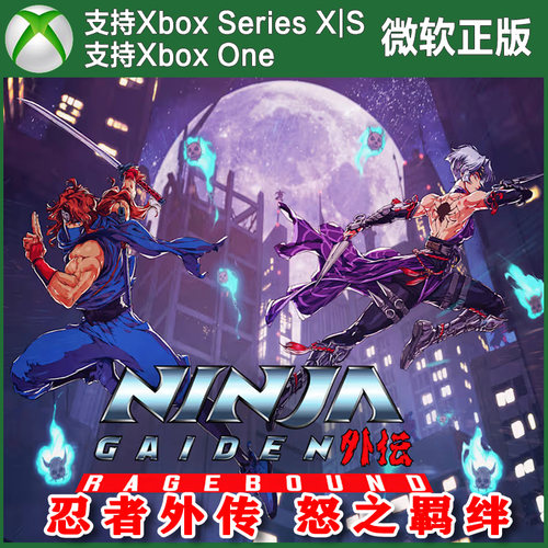 忍者外传 怒之羁绊 Xbox One XSX XSS主机 尼日代购非兑换码