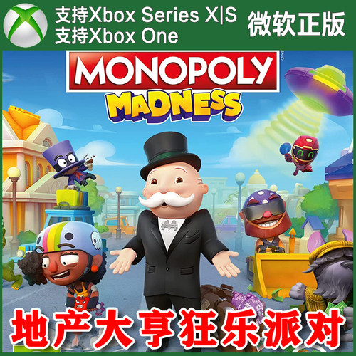 地产大亨狂乐派对 Xbox One XSX XSS主机兑换码激活码