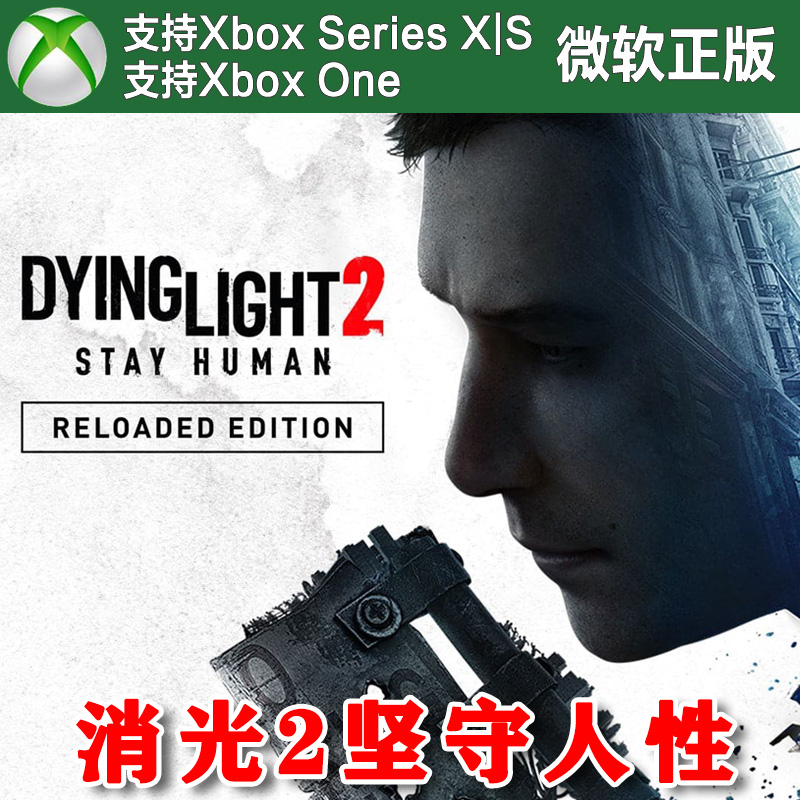 消逝的光芒2 坚守人性重装上阵版 XBOX One XSX XSS兑换码激活码