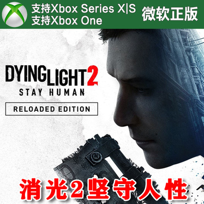 消逝的光芒2 坚守人性重装上阵版 XBOX One XSX XSS兑换码激活码
