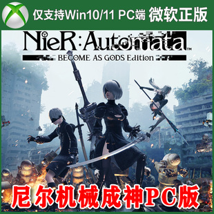 Win10 Xbox软件尼日代购 尼尔机械纪元 激活非兑换码 成神版
