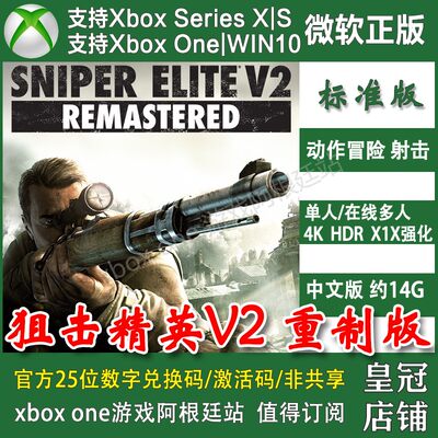 狙击精英V2 复刻版重制版 XBOX ONE兑换码XSX XSS 激活码中文