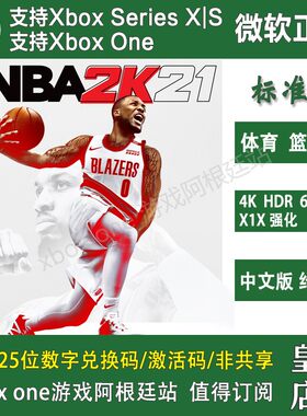 NBA 2K21 XBOX ONE XSX XSS 标准兑换码 激活码 NBA2K21