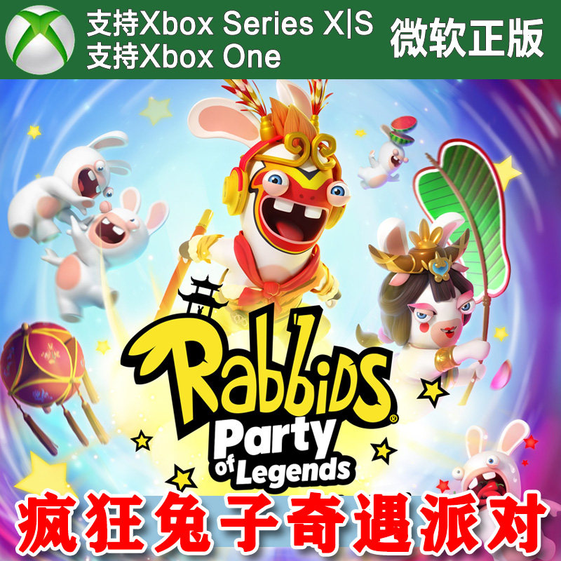 疯狂兔子奇遇派对 Xbox One XSX XSS主机兑换码激活码 中文
