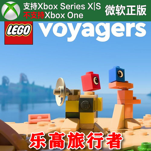 LEGO Voyagers 乐高旅行者远行者 Xbox XSX XSS主机尼日代购非码