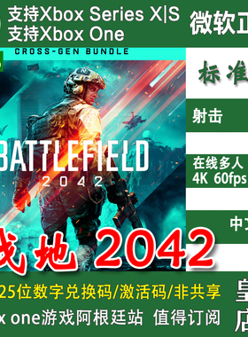 战地 2042 Xbox One XSX XSS主机兑换码/代购 Battlefield