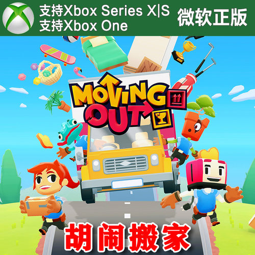 胡闹搬家1 分手搬家 Xbox One XSX XSS Win10/11 PC代购/ 兑换码